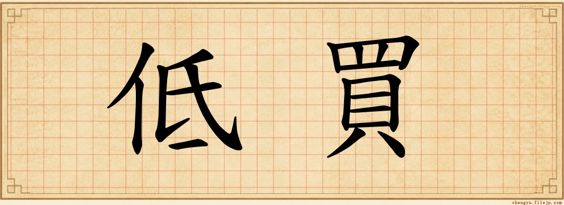 低買