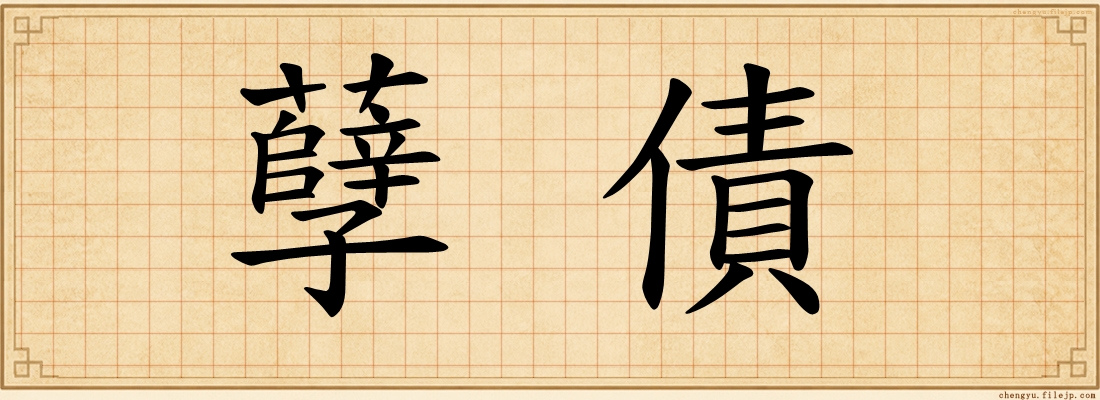 孽債