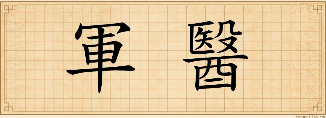 軍醫