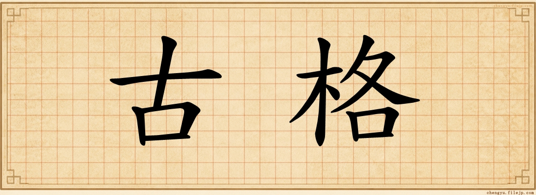 古格