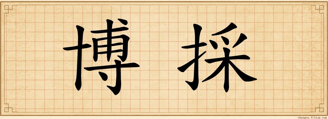 博採