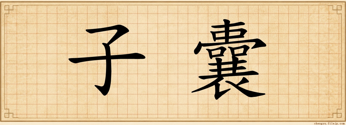 子囊