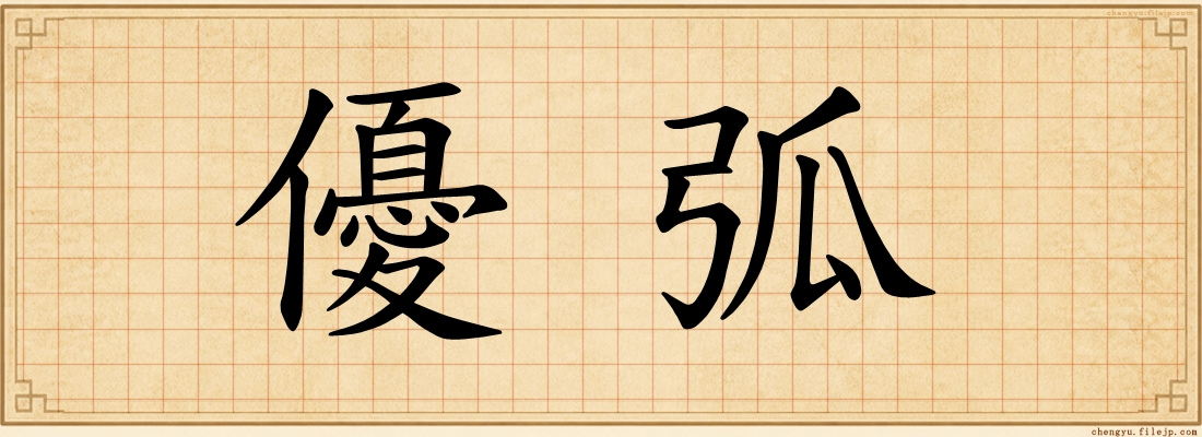 優弧