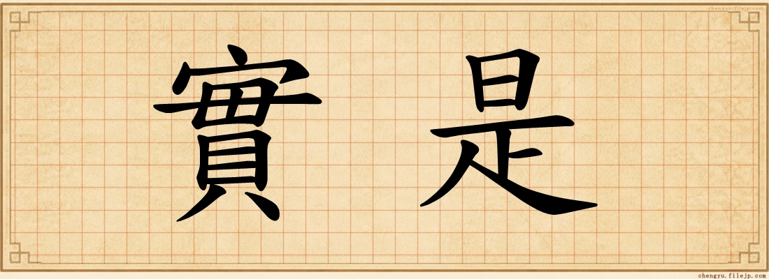 實是