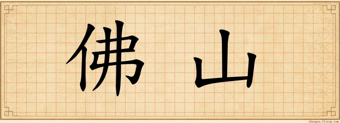 佛山