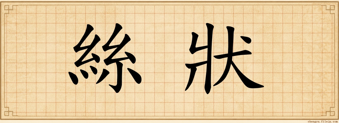 絲狀