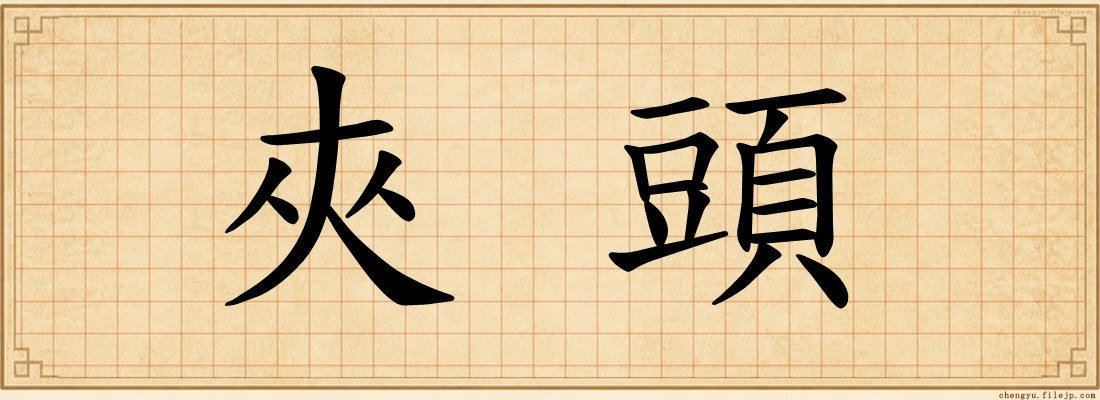 夾頭