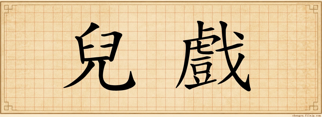 兒戲