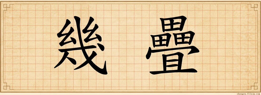 幾疊