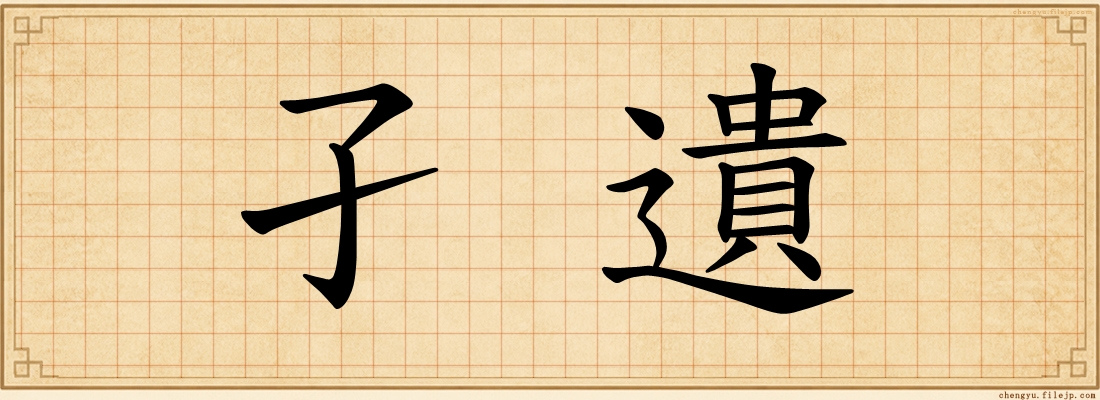 孑遺