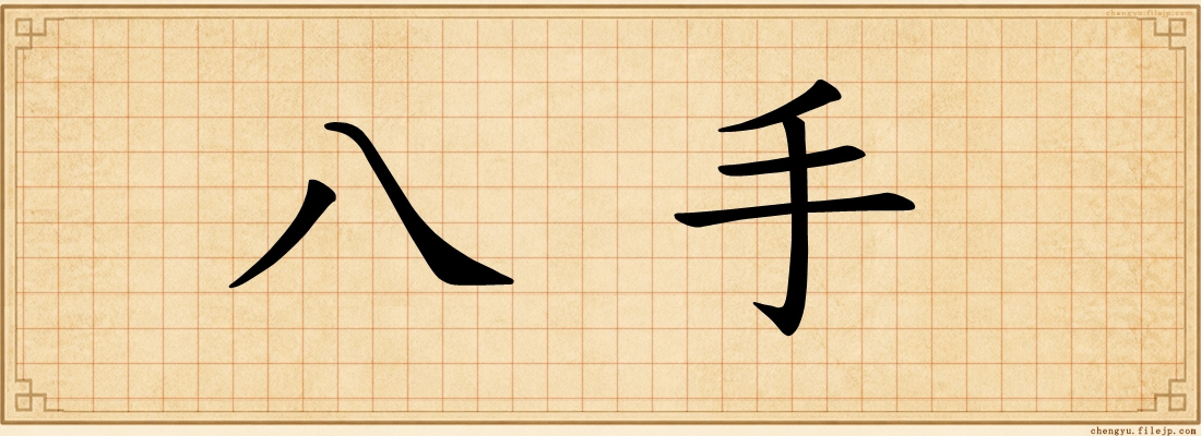 八手