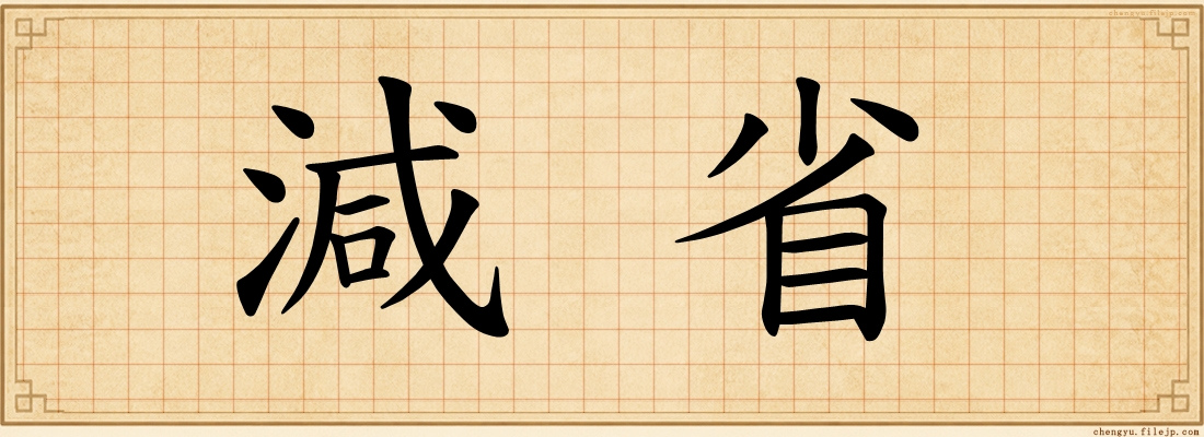 減省