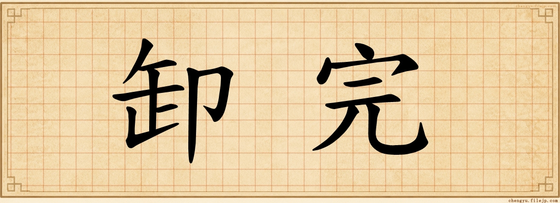 卸完