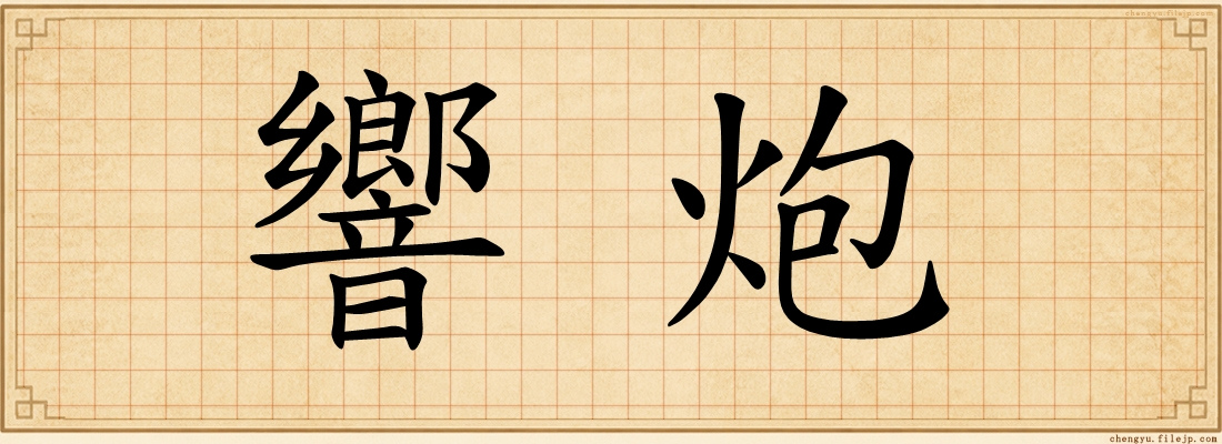 響炮