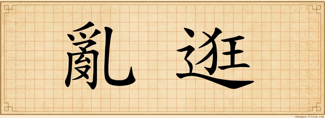 亂逛