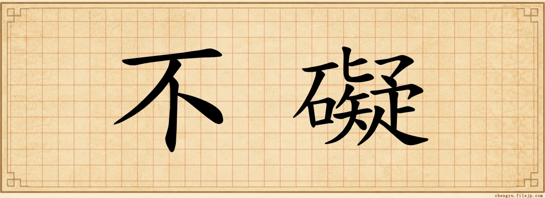 不礙