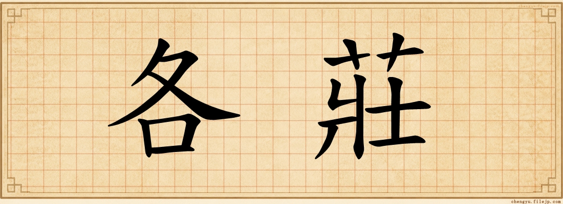 各莊
