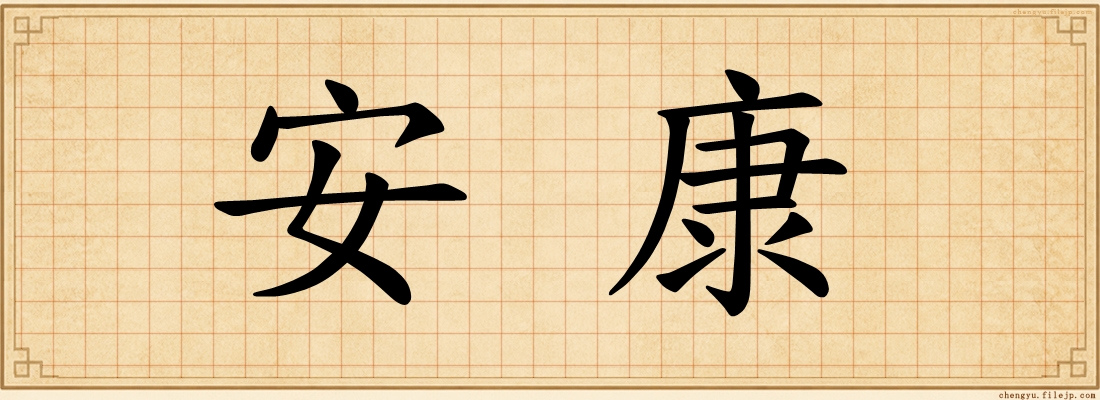 安康