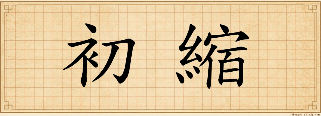 初縮