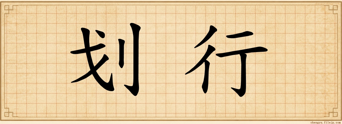 划行