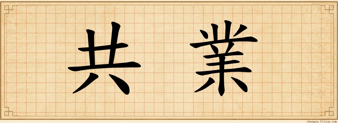 共業