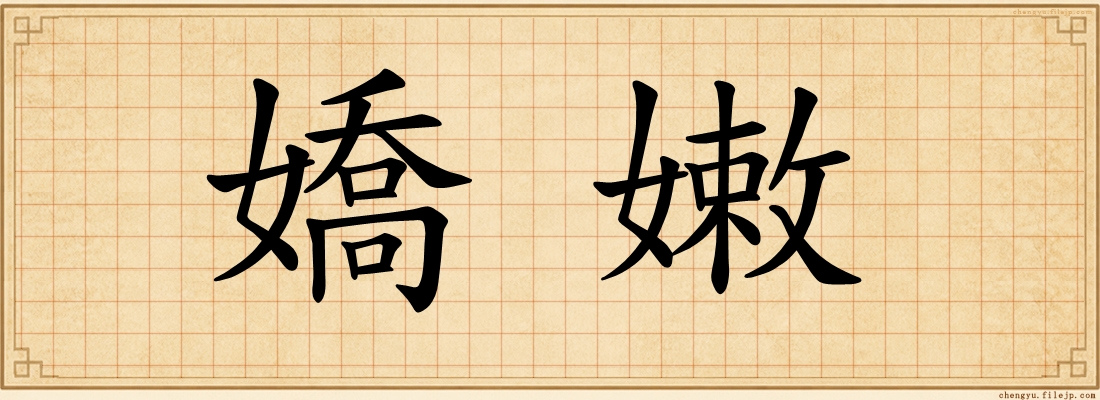 嬌嫩