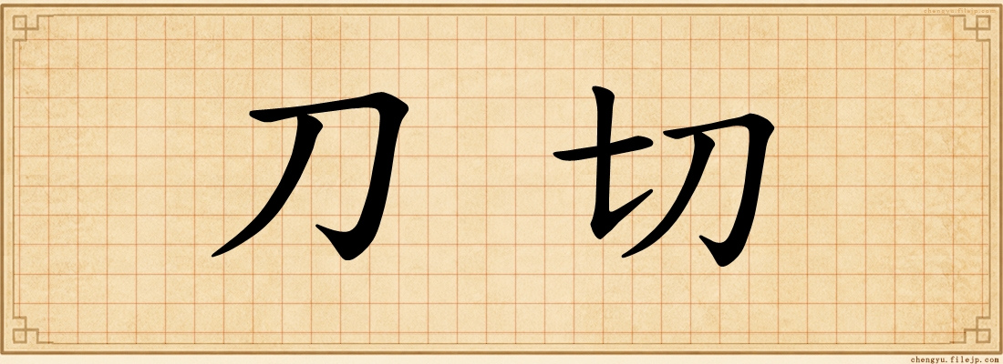 刀切