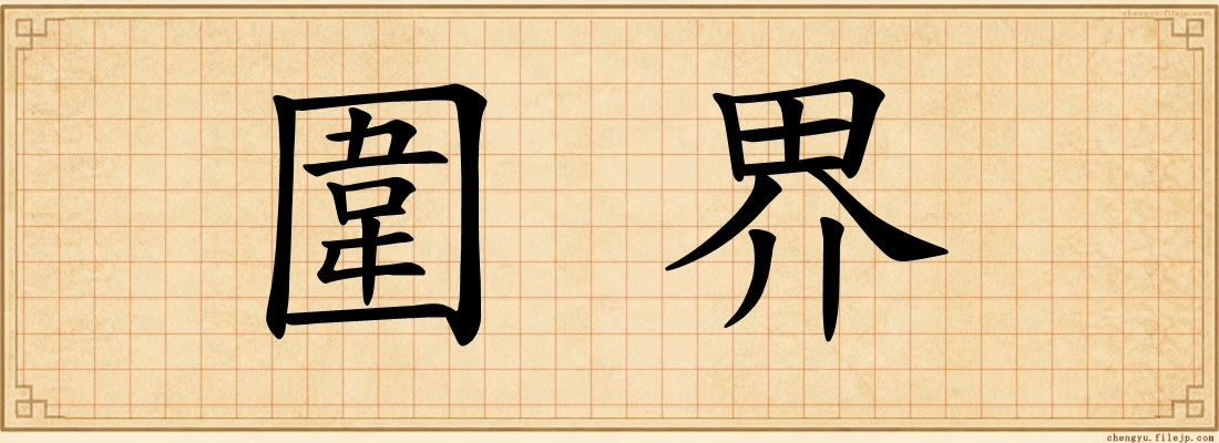 圍界