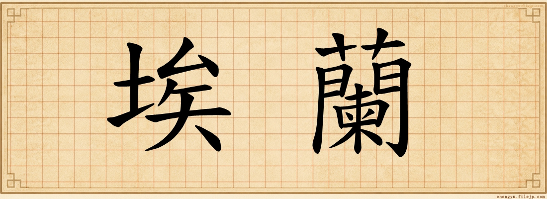 埃蘭