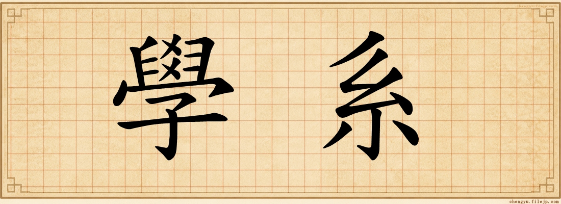學系
