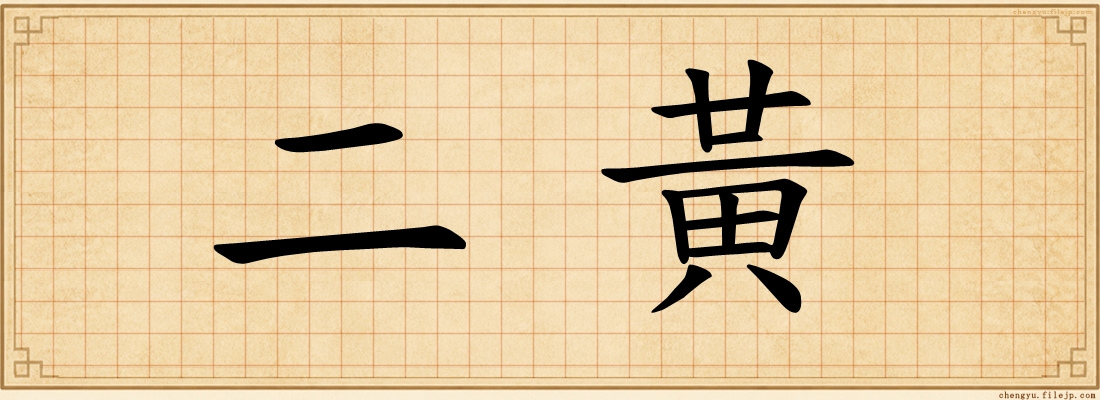 二黃