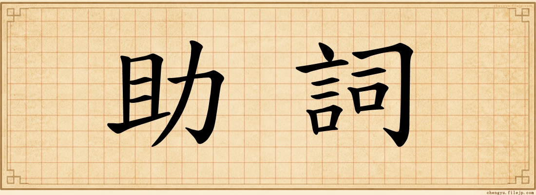 助詞