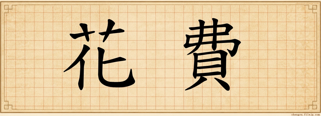 花費