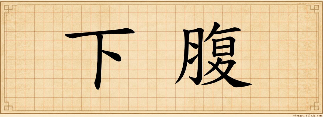 下腹