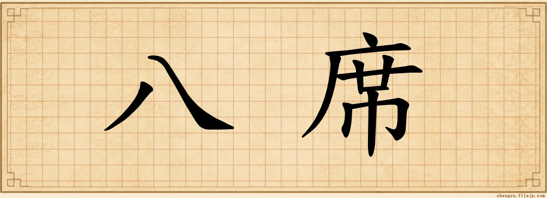 八席