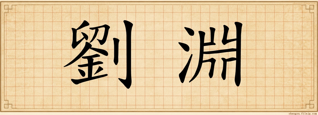 劉淵
