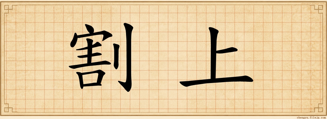 割上