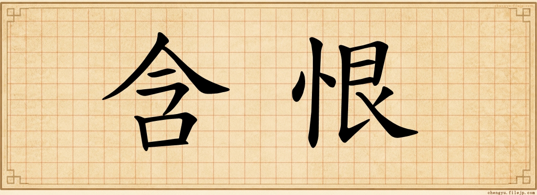 含恨