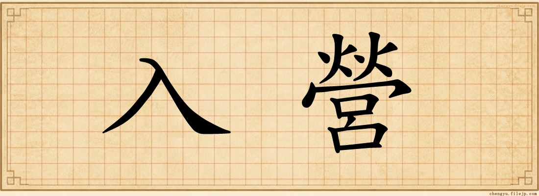 入營
