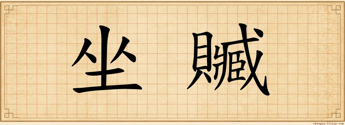 坐贓