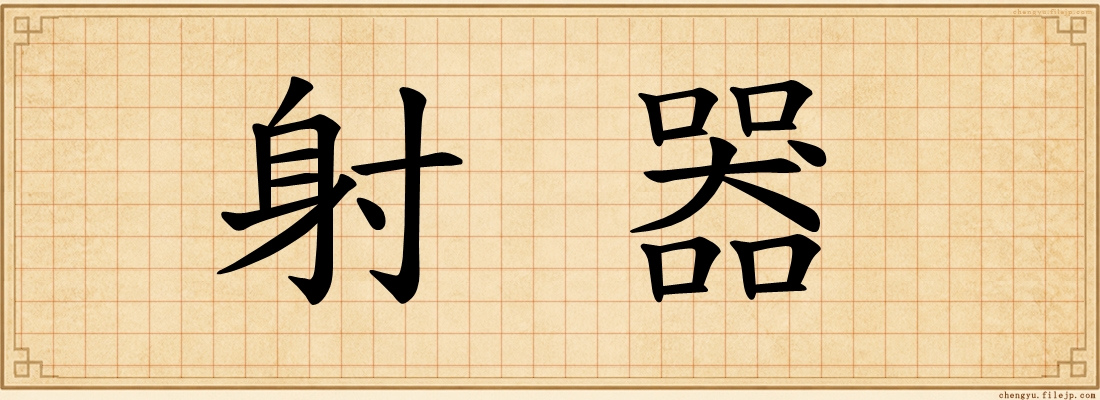射器