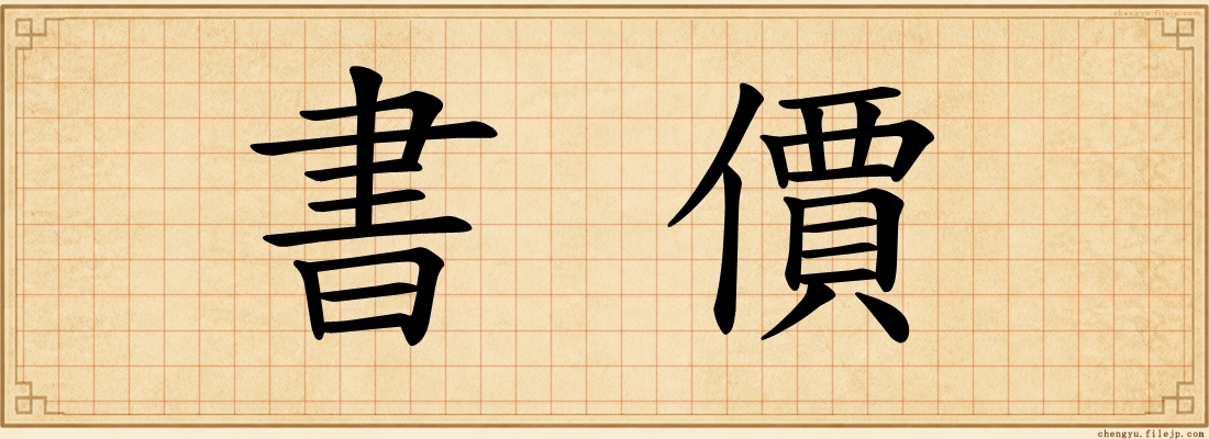 書價