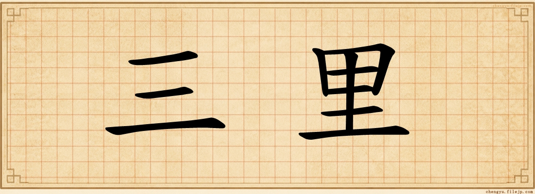 三里