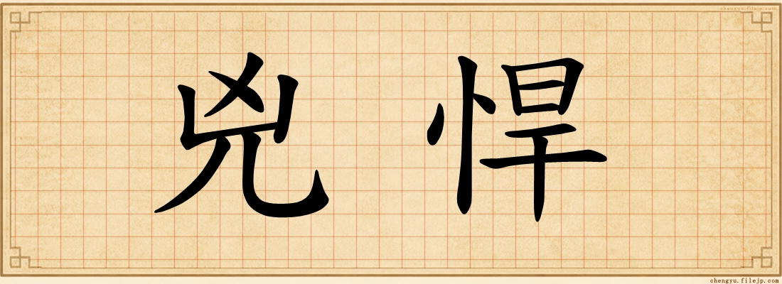 兇悍