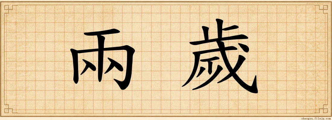 兩歲