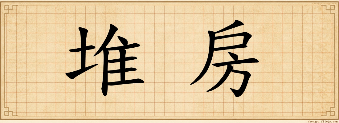 堆房