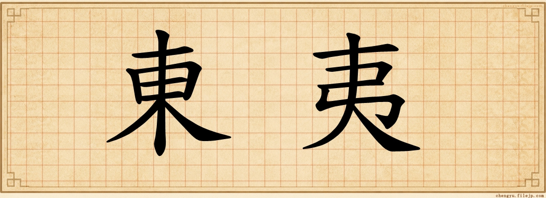 東夷