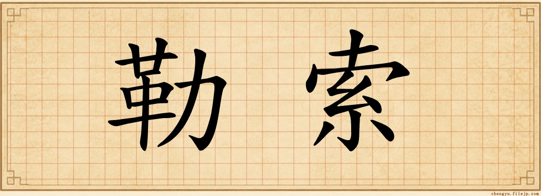 勒索