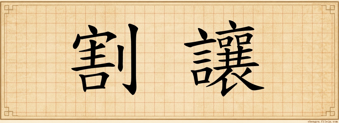 割讓