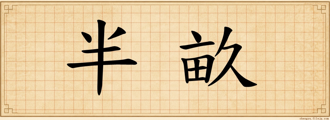 半畝